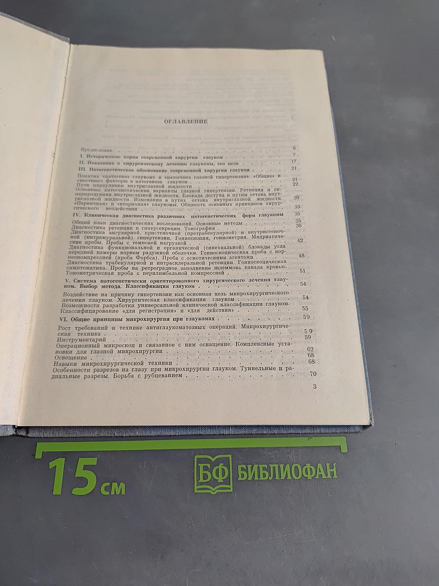 Микрохирургия глауком