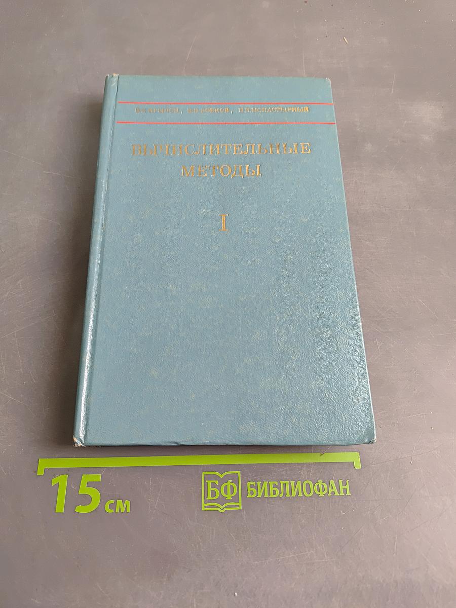 Вычислительные методы. Том 1
