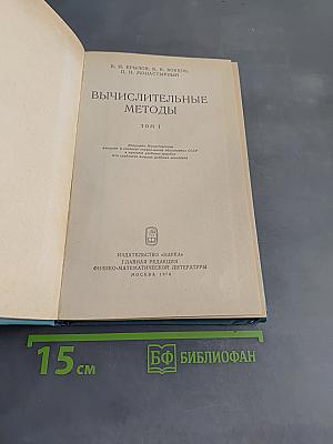 Вычислительные методы. Том 1