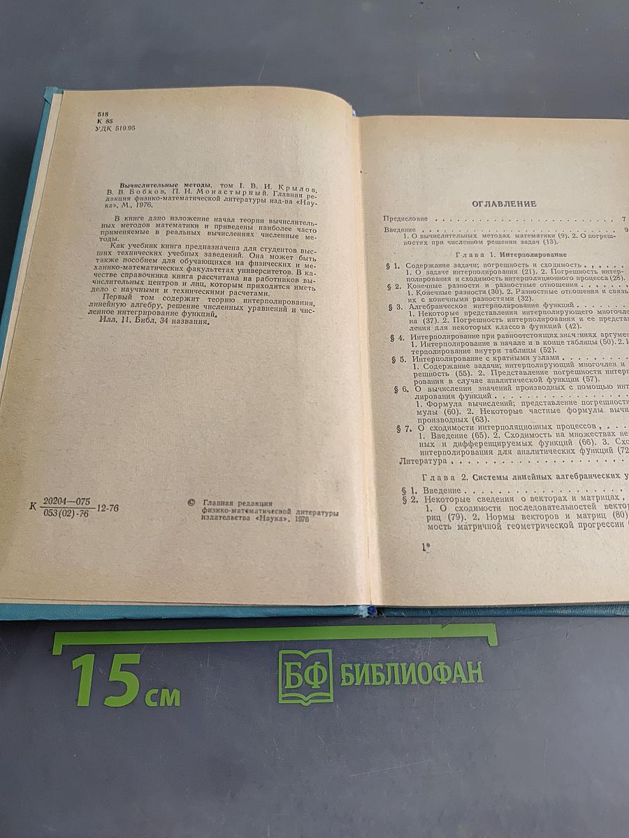 Вычислительные методы. Том 1