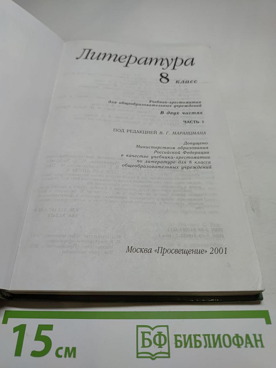Литература. 8 класс. Часть 1. Учебник-хрестоматия