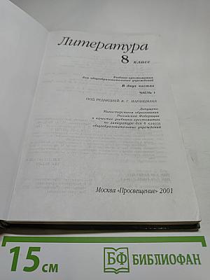 Литература. 8 класс. Часть 1. Учебник-хрестоматия