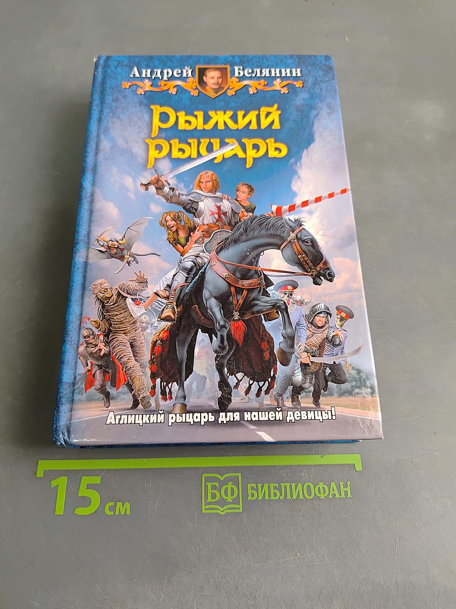 Рыжий рыцарь
