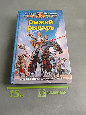 Рыжий рыцарь
