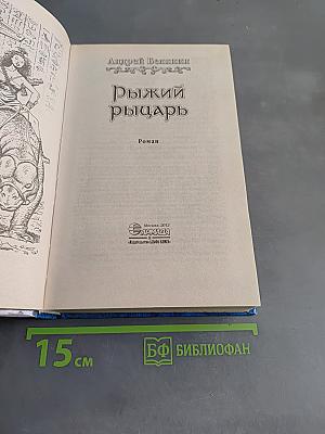 Рыжий рыцарь