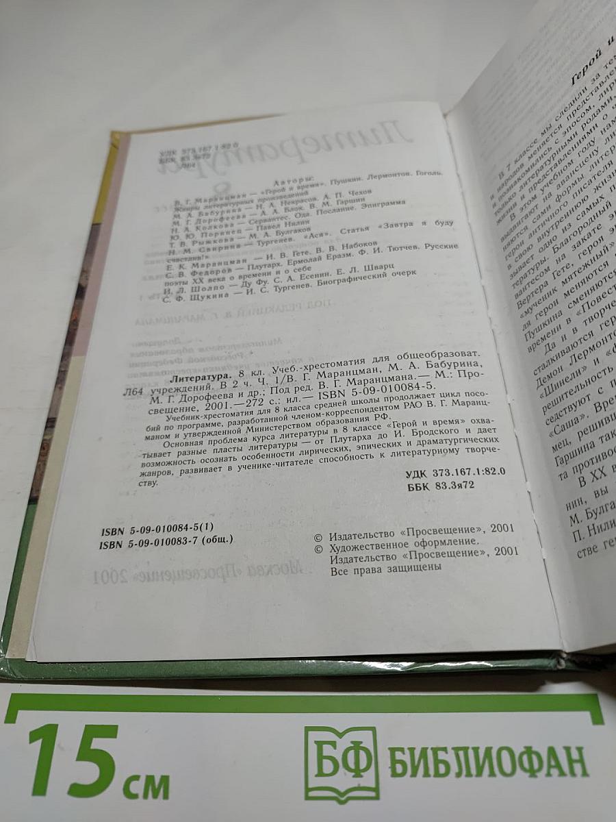 Литература. 8 класс. Часть 1. Учебник-хрестоматия