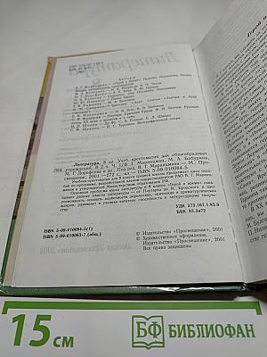 Литература. 8 класс. Часть 1. Учебник-хрестоматия