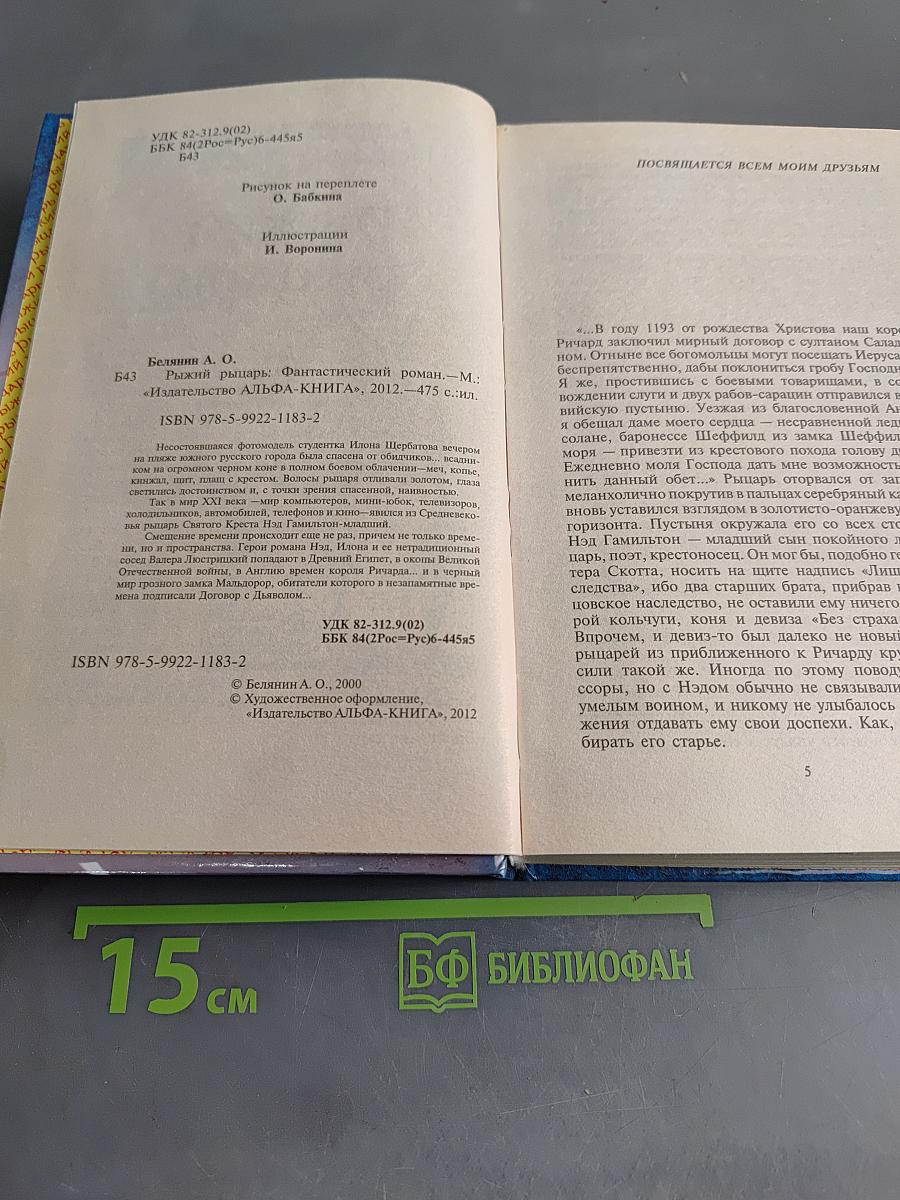 Рыжий рыцарь