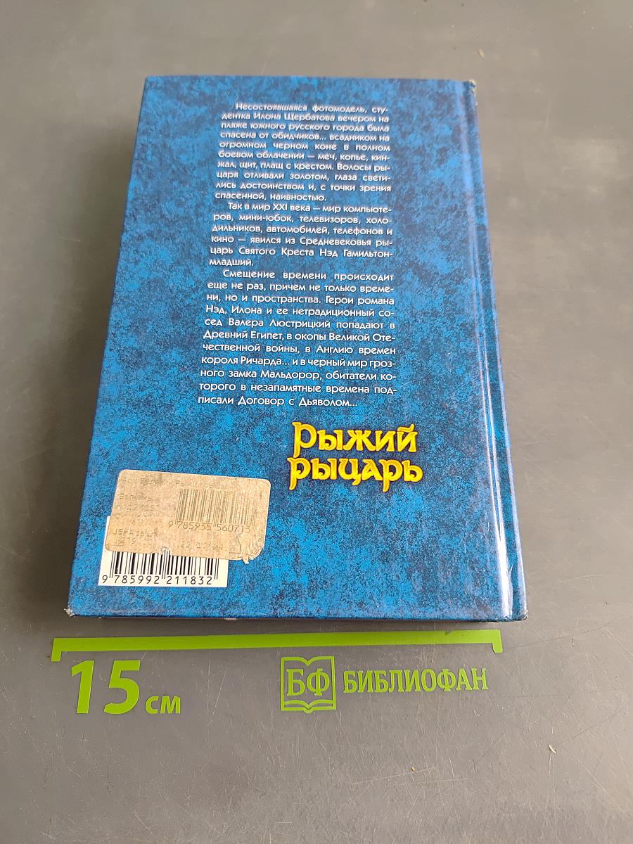 Рыжий рыцарь