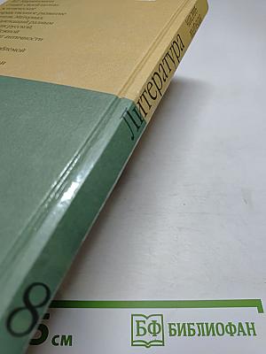 Литература. 8 класс. Часть 1. Учебник-хрестоматия