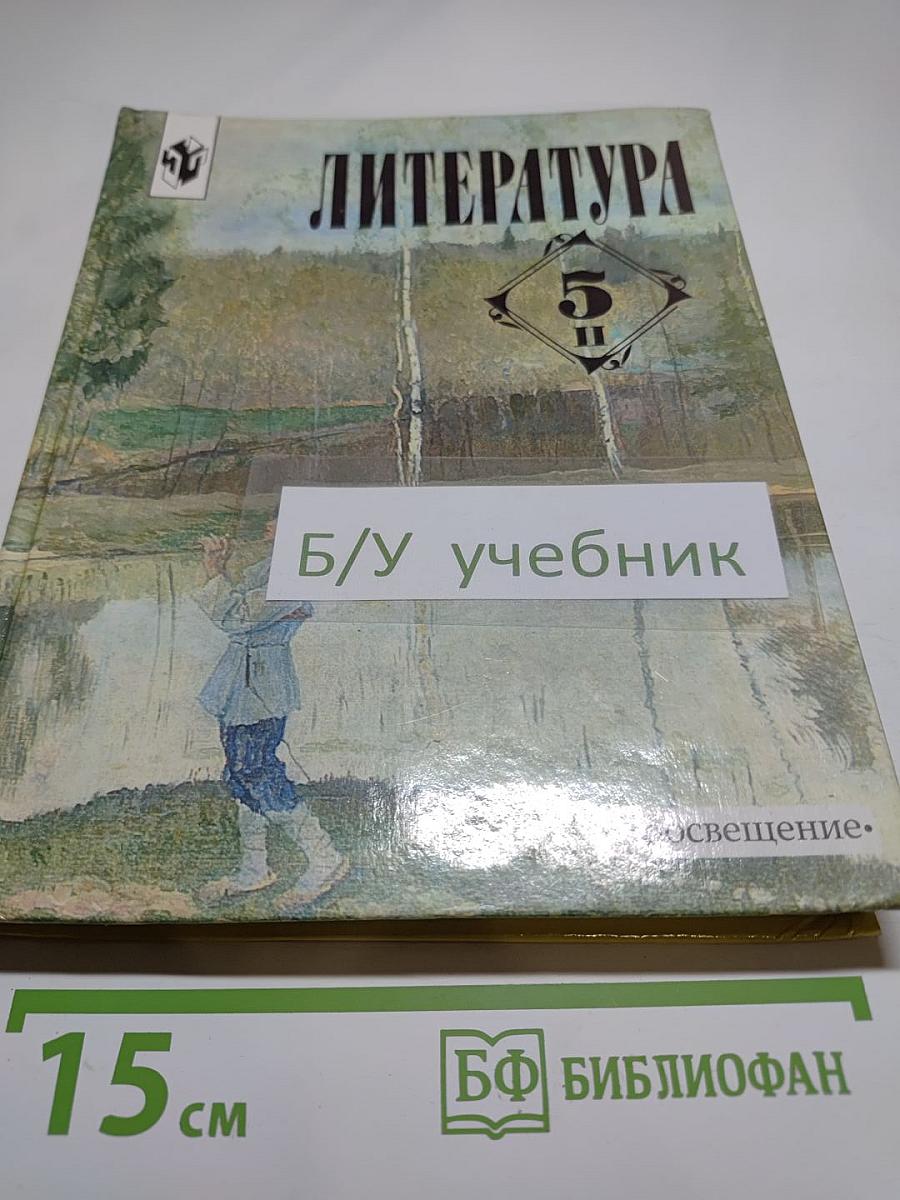Литература. 5 класс. Учебник-хрестоматия для общеобразовательных учреждений. Часть 2