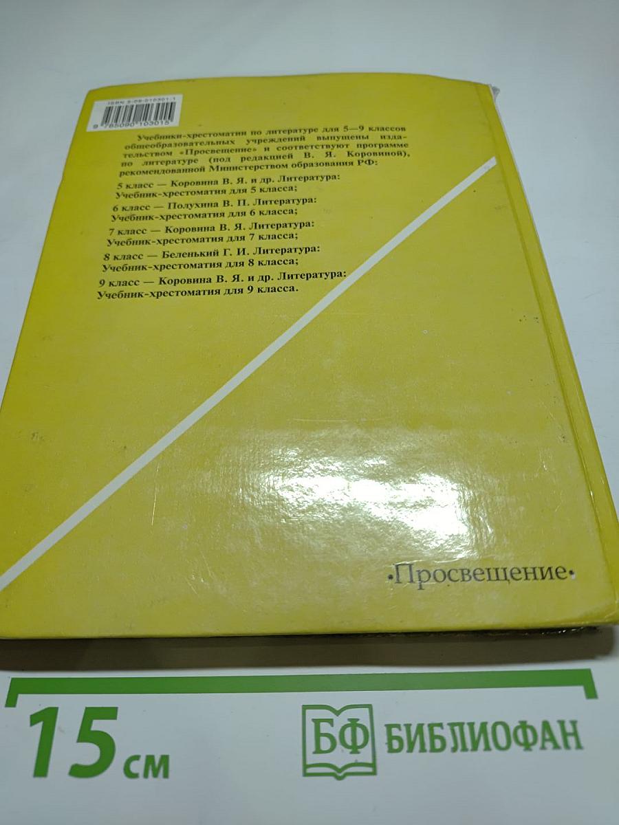 Литература. 5 класс. Учебник-хрестоматия для общеобразовательных учреждений. Часть 2
