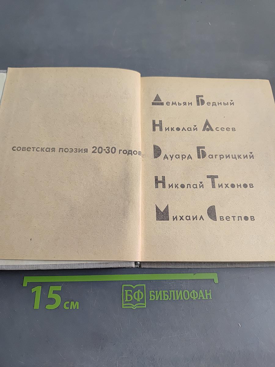 Советская поэзия 20-30 годов