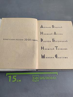 Советская поэзия 20-30 годов