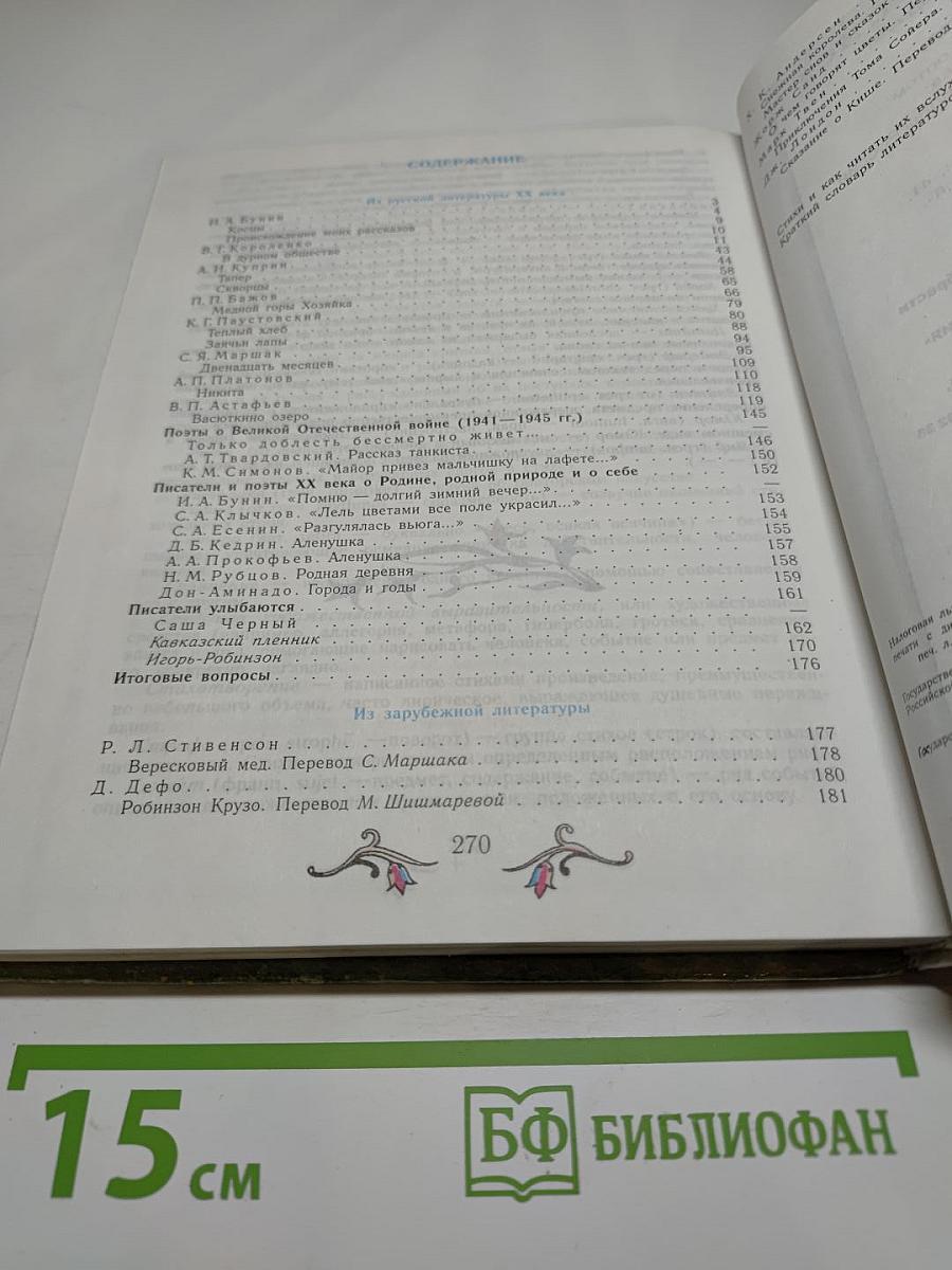 Литература. 5 класс. Учебник-хрестоматия для общеобразовательных учреждений. Часть 2