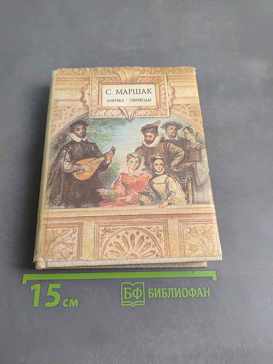 Лирика. Переводы