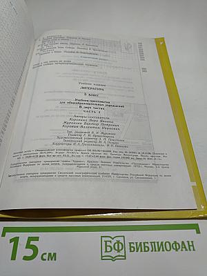 Литература. 5 класс. Учебник-хрестоматия для общеобразовательных учреждений. Часть 2
