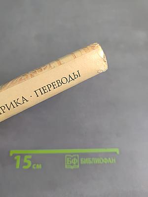 Лирика. Переводы