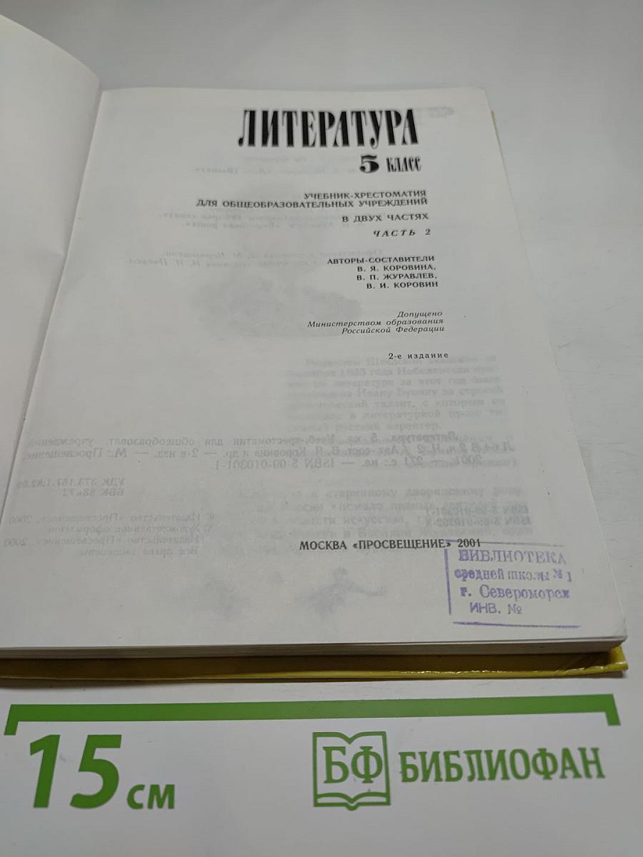 Литература. 5 класс. Учебник-хрестоматия для общеобразовательных учреждений. Часть 2