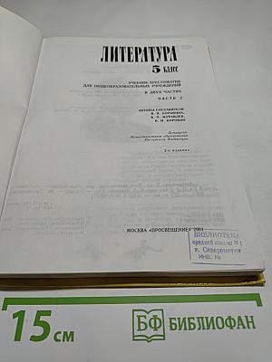 Литература. 5 класс. Учебник-хрестоматия для общеобразовательных учреждений. Часть 2