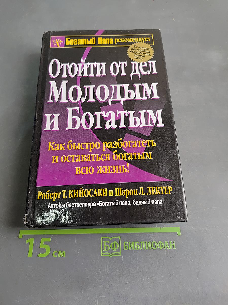Отойди от дел молодым и богатым