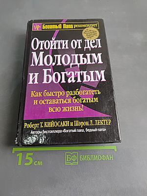 Отойди от дел молодым и богатым