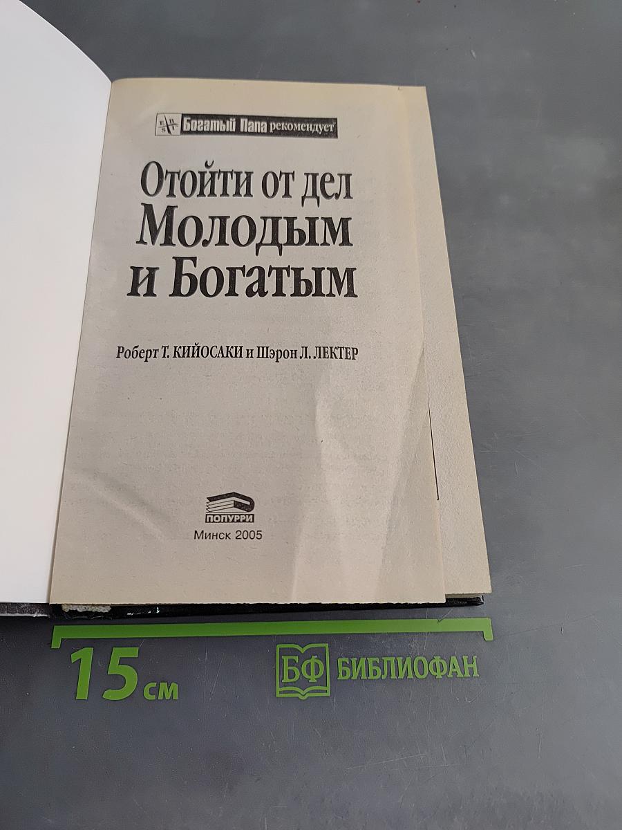 Отойди от дел молодым и богатым