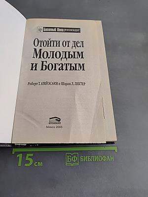 Отойди от дел молодым и богатым