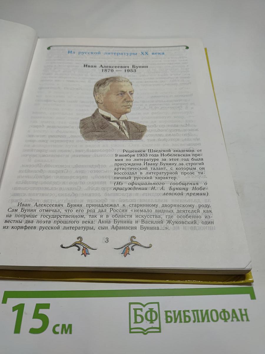 Литература. 5 класс. Учебник-хрестоматия для общеобразовательных учреждений. Часть 2