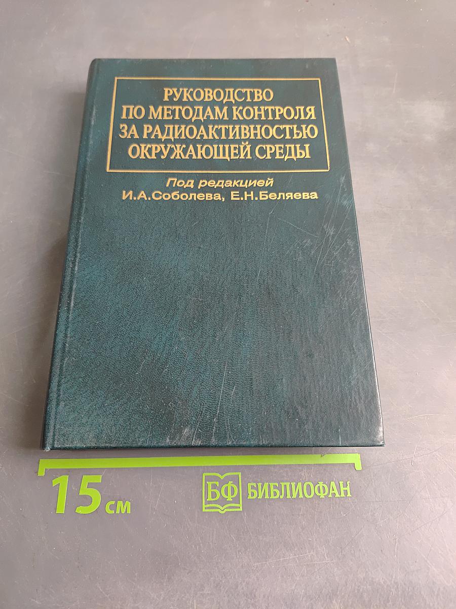 Руководство по методам контроля за радиоактивностью окружающей среды
