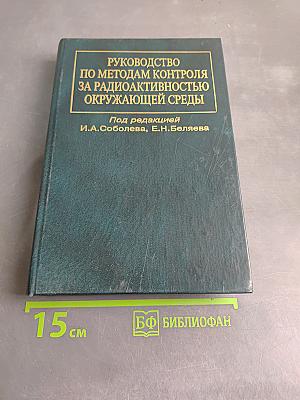 Руководство по методам контроля за радиоактивностью окружающей среды