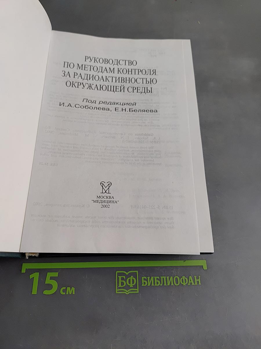 Руководство по методам контроля за радиоактивностью окружающей среды