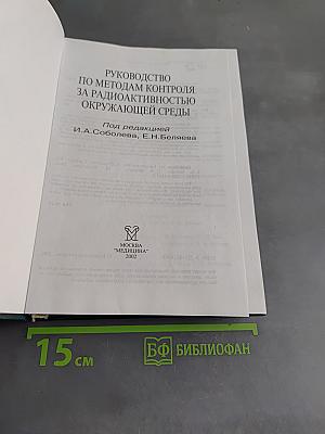 Руководство по методам контроля за радиоактивностью окружающей среды