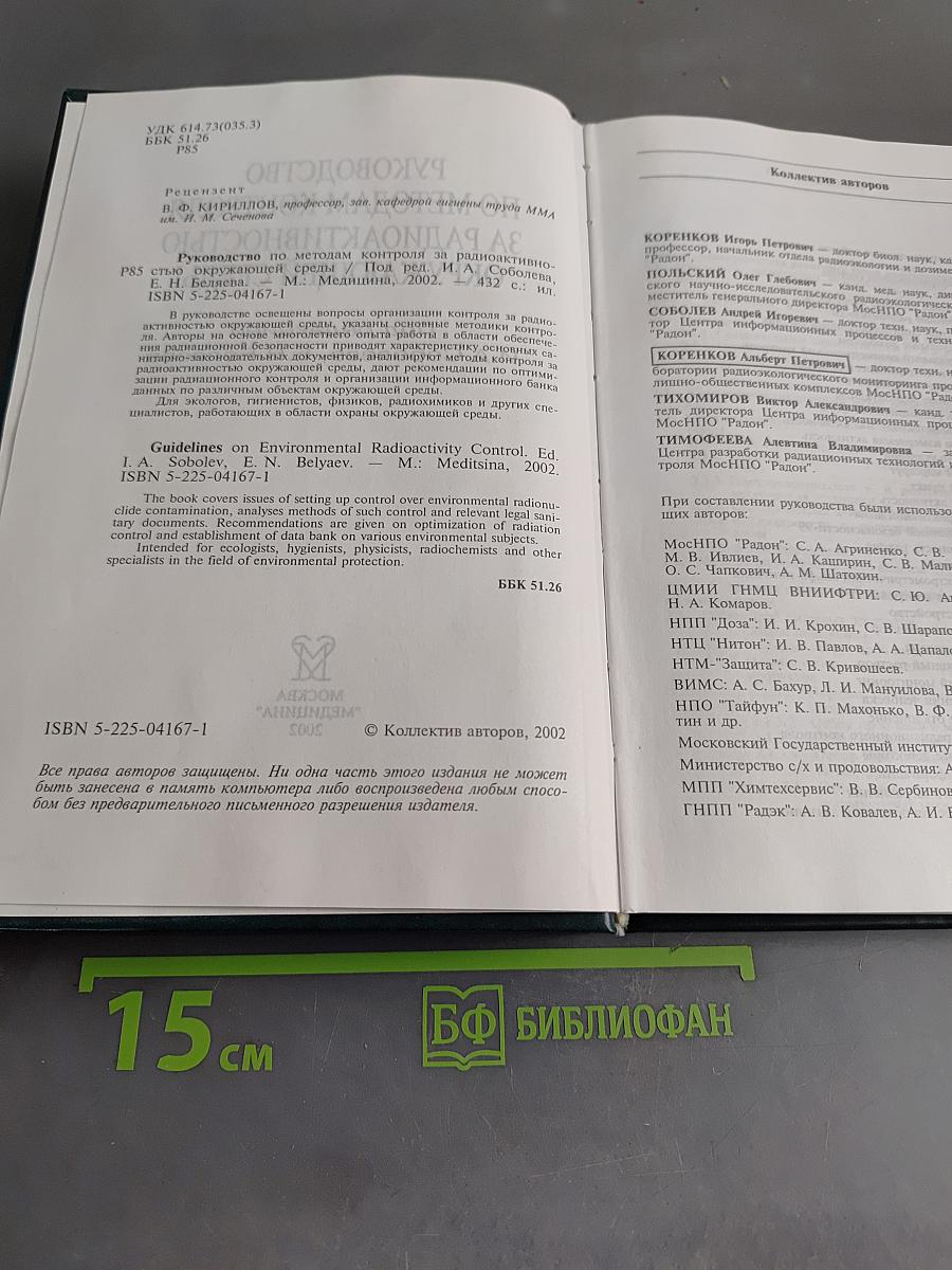 Руководство по методам контроля за радиоактивностью окружающей среды