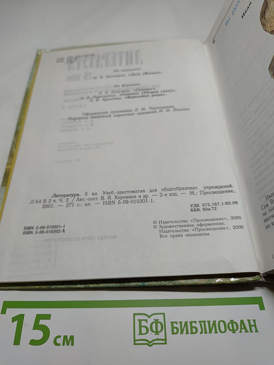 Литература. 5 класс. Учебник-хрестоматия для общеобразовательных учреждений. Часть 2
