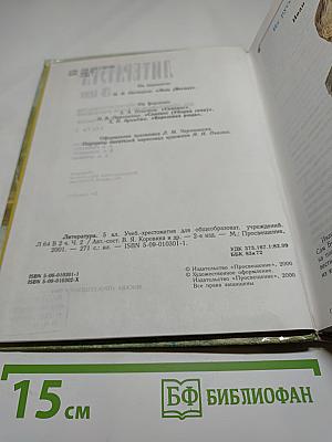 Литература. 5 класс. Учебник-хрестоматия для общеобразовательных учреждений. Часть 2