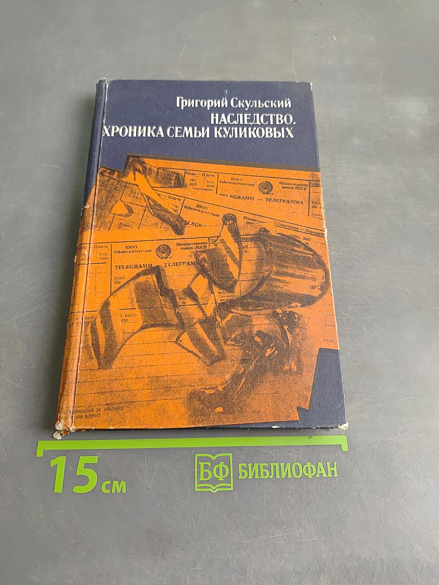 Наследство. Хроника семьи Куликовых