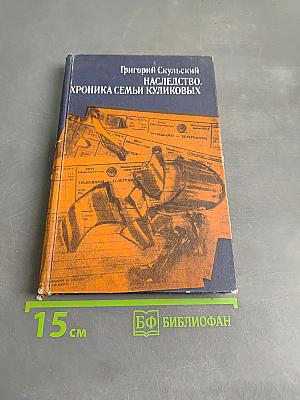 Наследство. Хроника семьи Куликовых