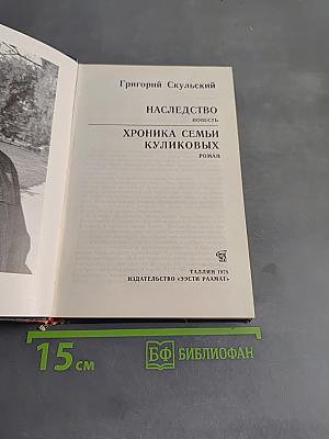 Наследство. Хроника семьи Куликовых