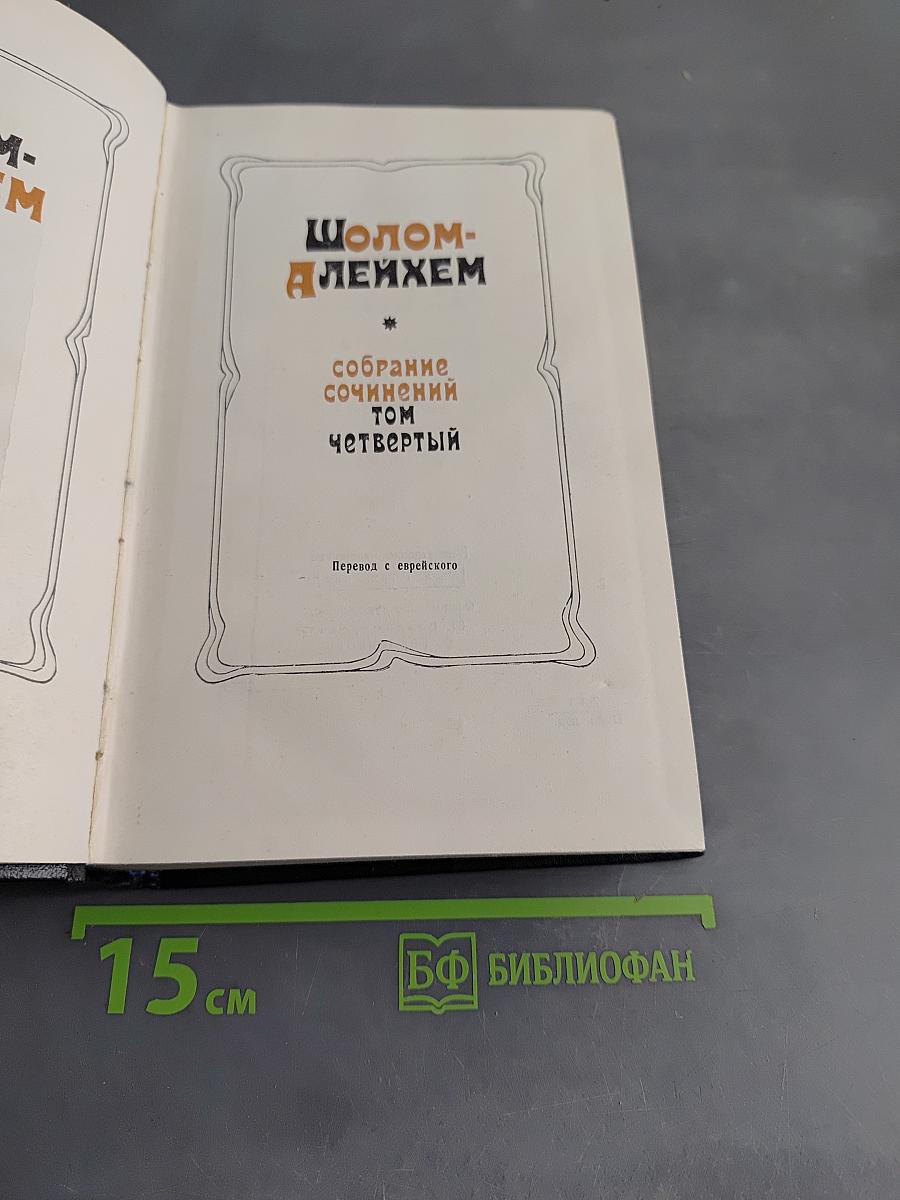 Собрание сочинений. Том четвертый