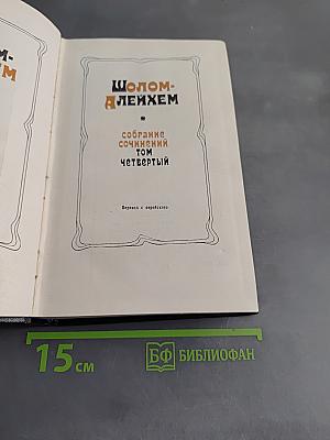 Собрание сочинений. Том четвертый