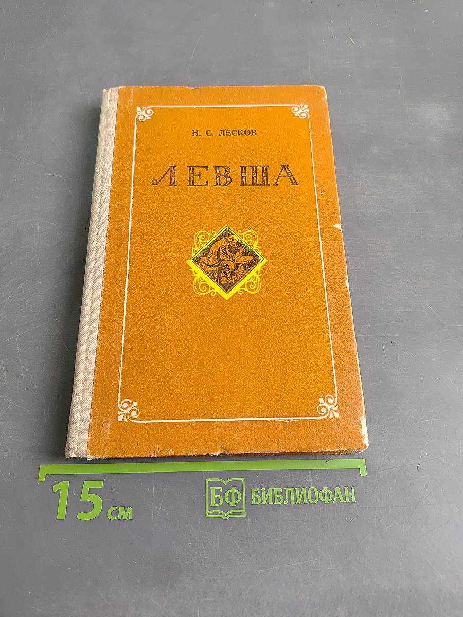 Левша