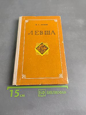Левша