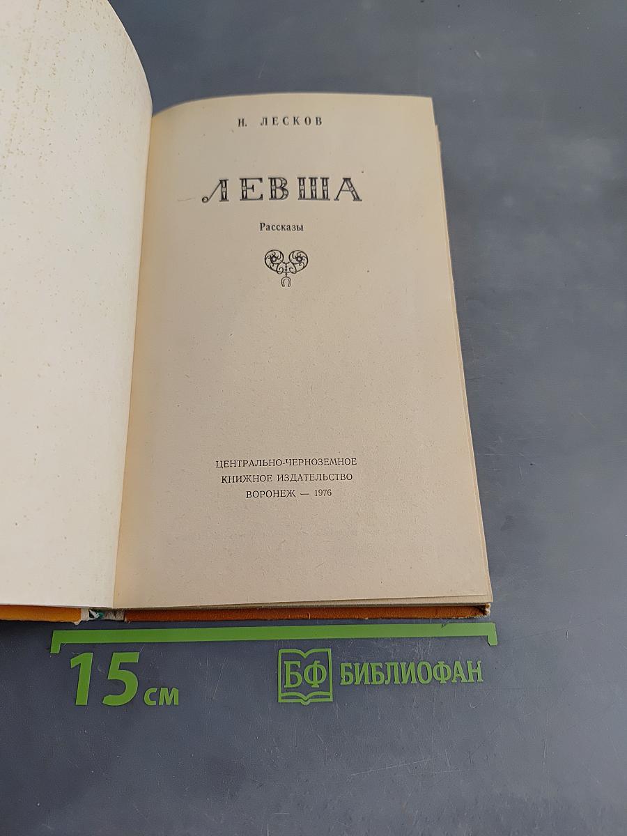 Левша