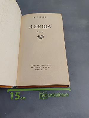 Левша