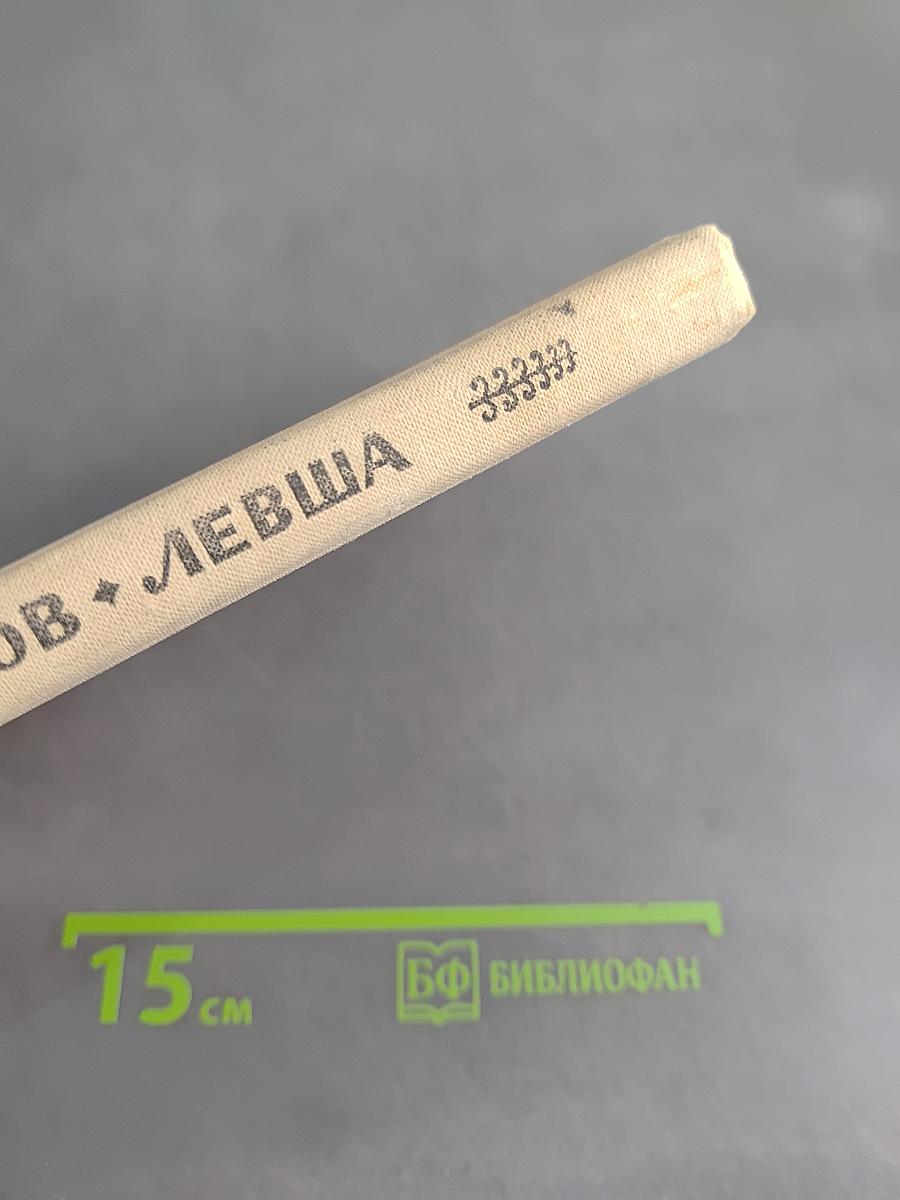 Левша