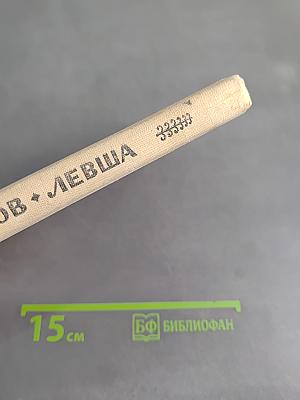 Левша