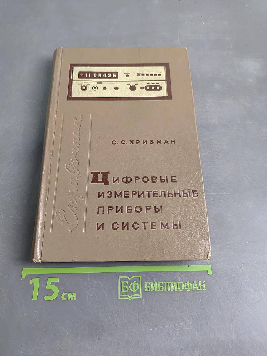Цифровые измерительные приборы и системы. Справочник