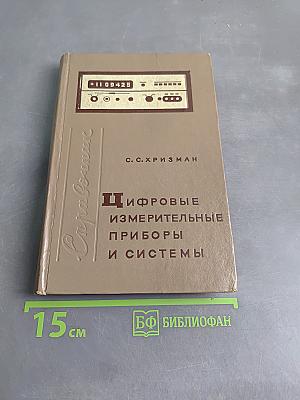 Цифровые измерительные приборы и системы. Справочник