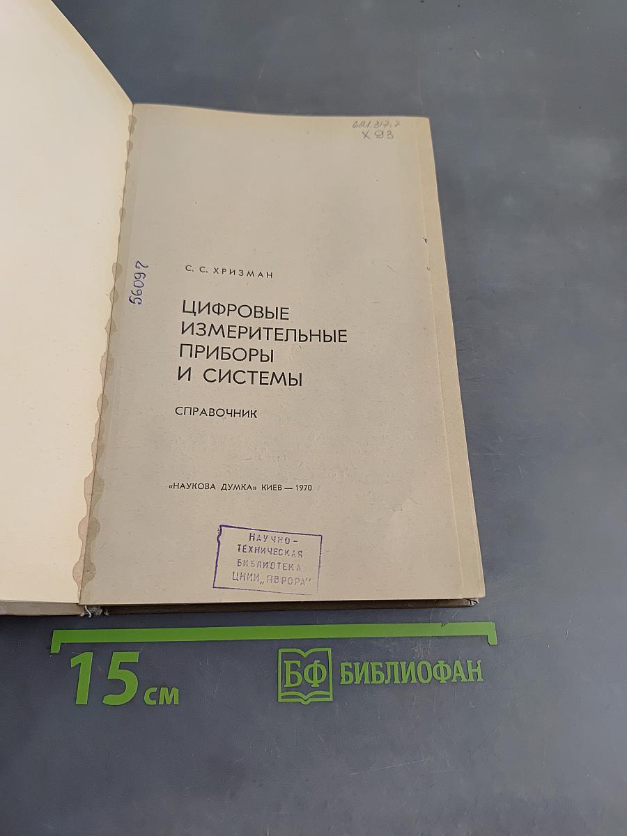 Цифровые измерительные приборы и системы. Справочник